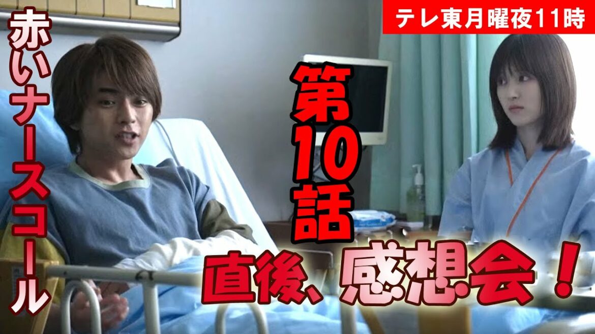 ＃10　【赤いナースコール】第10話、放送直後感想会！放送後準備出来次第、スタートします【テレ東】【月曜】