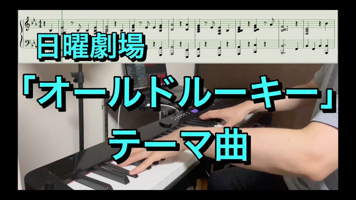 【楽譜あり】日曜劇場「オールドルーキー」テーマ曲　(piano ver.)