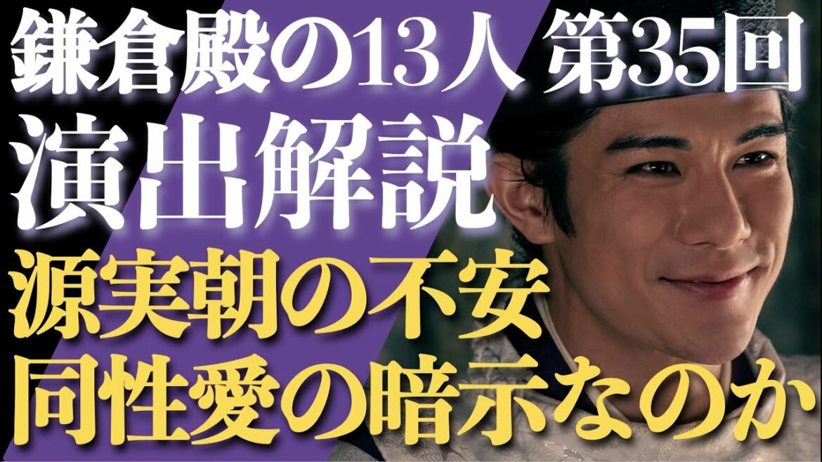 ＜鎌倉殿の13人＞第35話 演出解説：源実朝の不安は、同性愛の暗示なのか検証＜視聴者コメントもたくさん紹介！＞