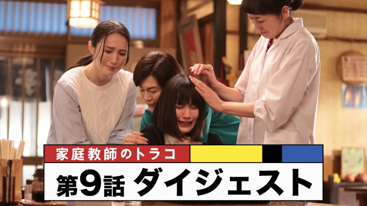 【家庭教師のトラコ】第9話ダイジェスト「トラコも知らない奇跡の過去」 /橋本愛・中村蒼・美村里江・板谷由夏・鈴木保奈美 【日テレドラマ公式】