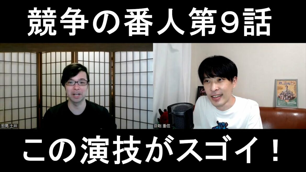 競争の番人第９話の演技をほめてほめてほめまくる【この演技がスゴイ！】