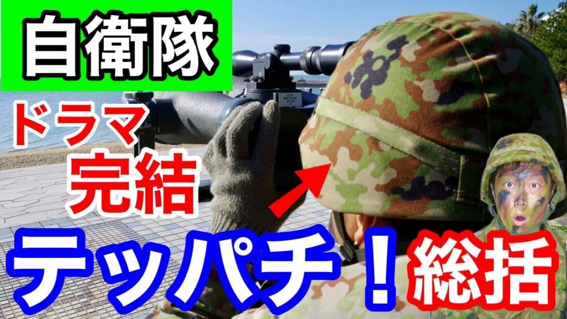 【最終回】元自衛官が自衛隊ドラマ「テッパチ」最終回を見て感想を言ってみた！