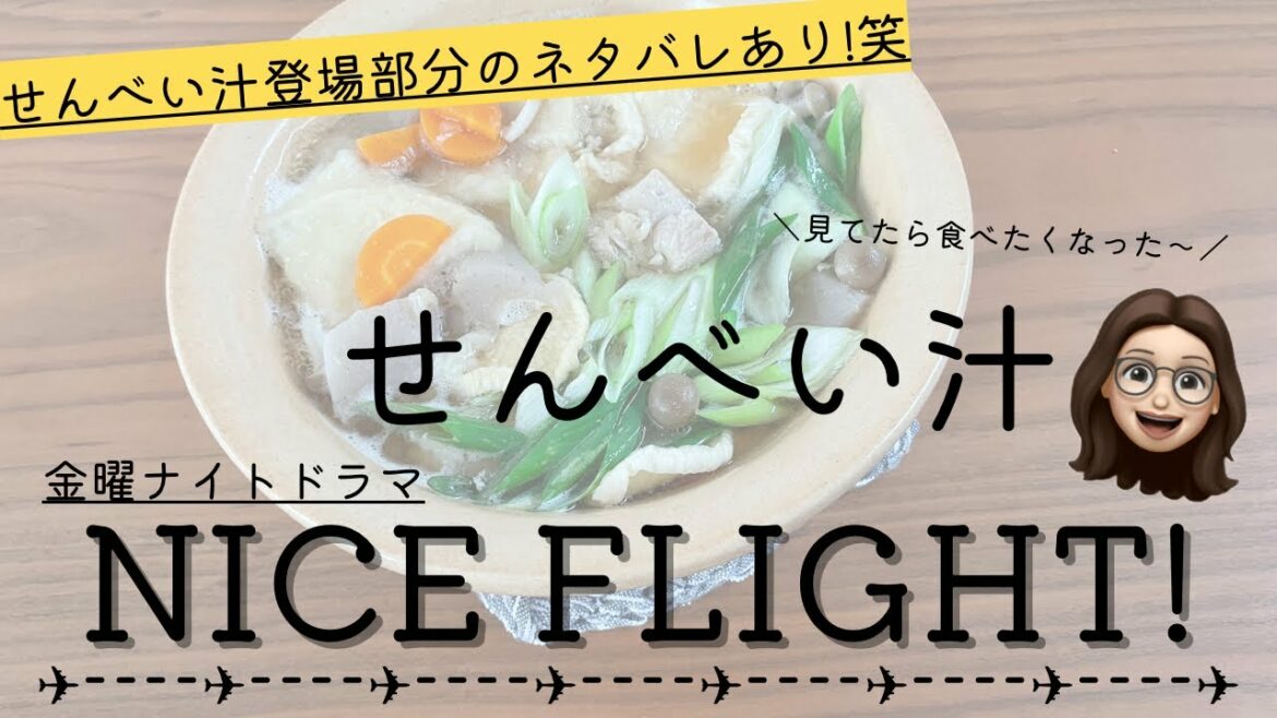 せんべい汁 NICE FLIGHT!見てたら食べたくなった〜 #NICEFLIGHT #せんべい汁 #料理 #料理動画