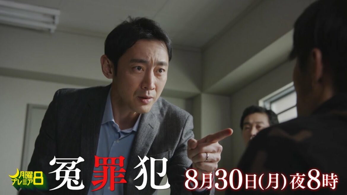 月曜プレミア8「冤罪犯」8月30日 (月) 夜8時放送｜テレビ東京