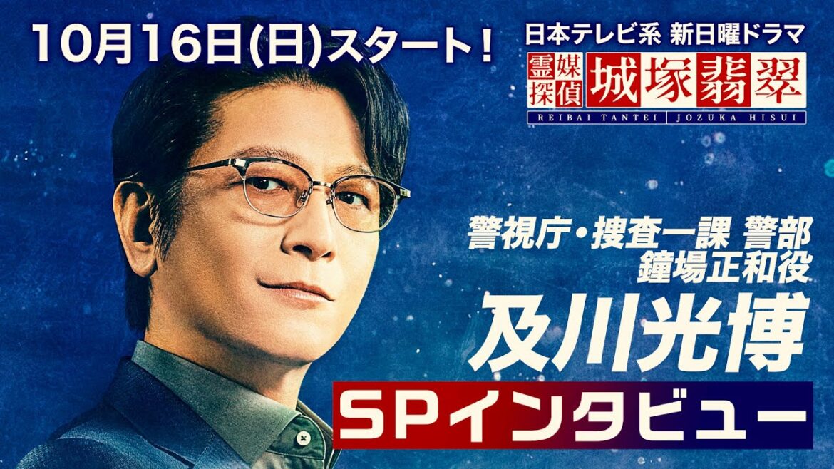 【公式】及川光博インタビュー！推理作家・香月に捜査協力を依頼する警視庁捜査一課の警部・鐘場正和役！10月16日スタート日テレ新日曜ドラマ【霊媒探偵・城塚翡翠】