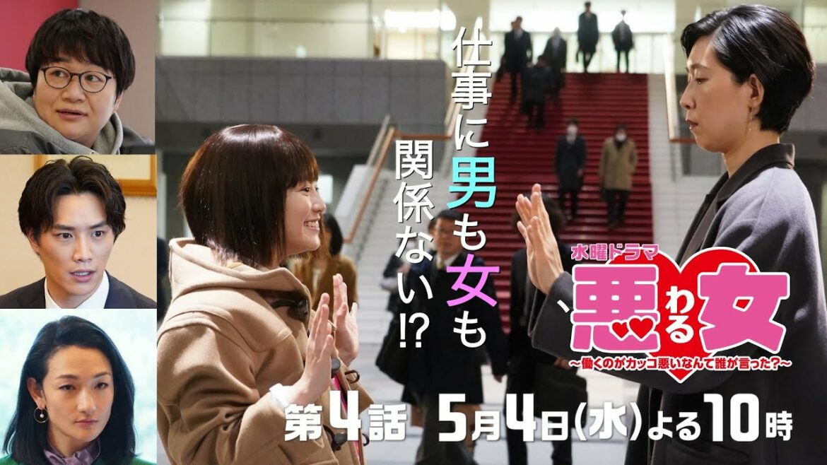 「悪女(わる)」今田美桜が悩む、どうすれば男女が仲良く働ける？鈴木伸之と近藤春菜が対立！出世した江口のりこは無視！？向井理×高橋文哉★第４話は5月4日水曜よる10時！