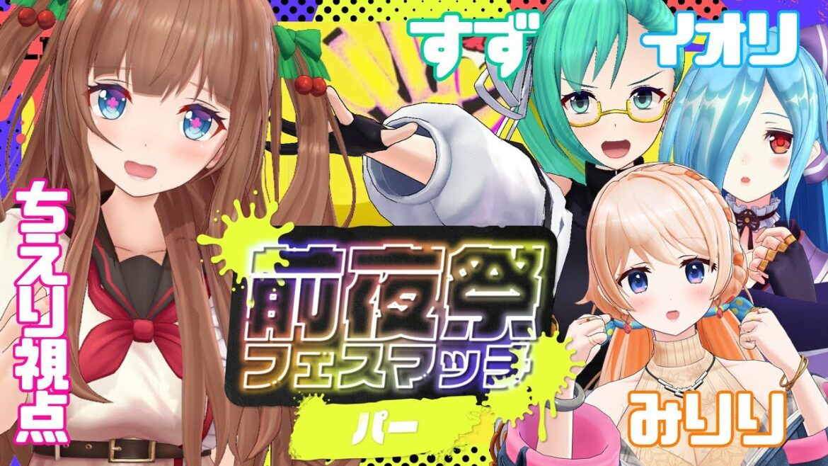 【スプラトゥーン3】スプラ３前夜祭きたぞー！最初はパー✋【Vtuber #花京院ちえり】