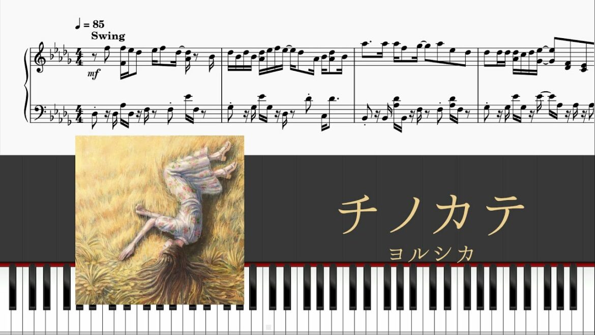 【piano】チノカテ (ヨルシカ) 採譜してみた (Yorushika - Chinokate)(カンテレ・フジテレビ系月10ドラマ『魔法のリノベ』 主題歌)