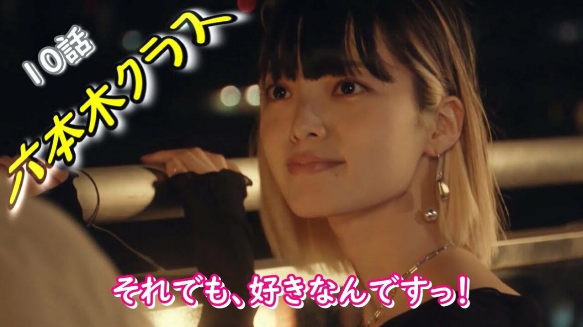 [六本木クラス][１０話]麻宮 葵(平手友梨奈さん)のシーンだけです！