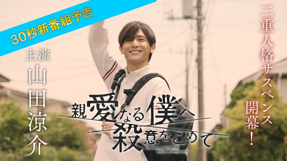 【主演・山田涼介】10/5（水）よる10時スタート　ドラマ「親愛なる僕へ殺意をこめて」新番組予告30秒ver.　フジテレビ系