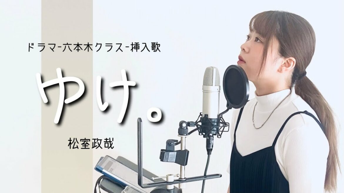 【ドラマ-六本木クラス挿入歌-】ゆけ。/ 松室政哉（covered by アルトナイト）