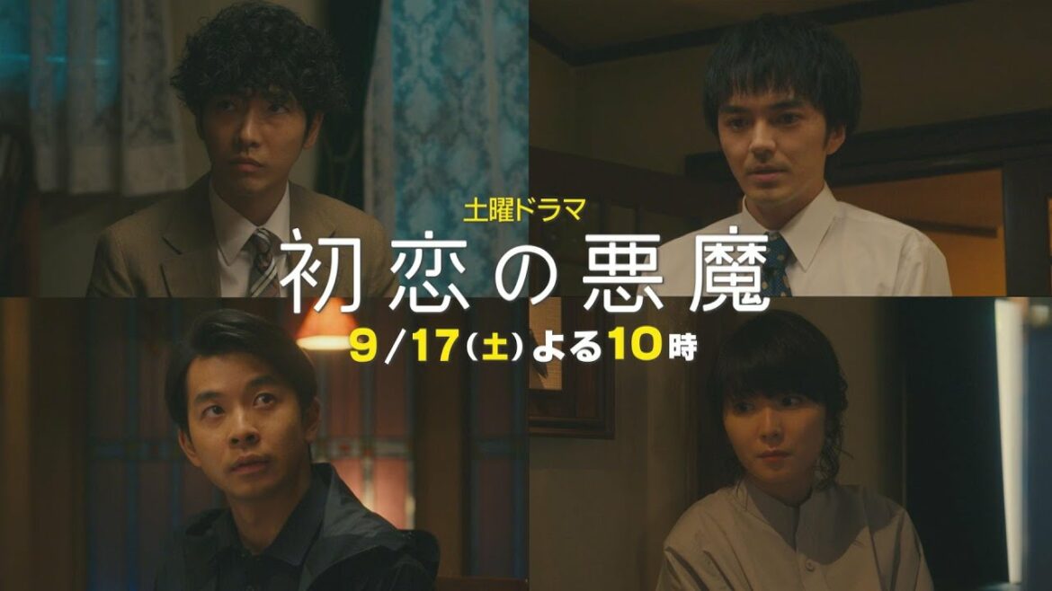 【第9話60秒PR】運命が４人を翻弄する：林遣都×仲野太賀W主演「初恋の悪魔」9月17日（土）夜10時放送