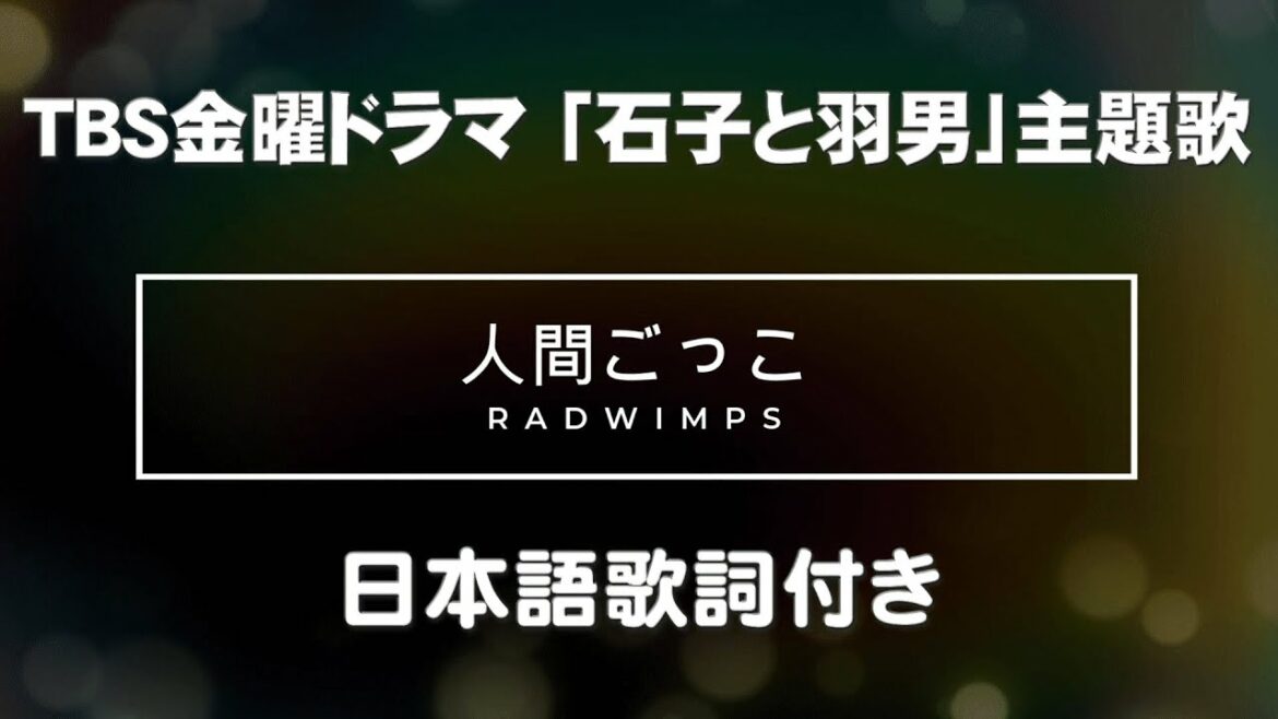RADWIMPS   人間ごっこ （TBS金曜ドラマ 「石子と羽男」主題歌）日本語歌詞付き