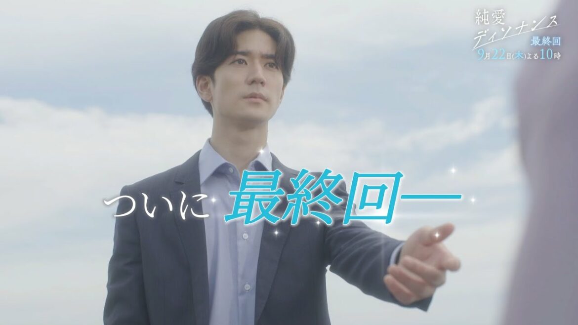 『純愛ディソナンス』 ＃11（最終話）予告 15秒スポット