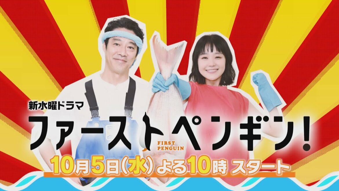 【初出し映像】「ファーストペンギン！」イメージPRを先行公開🐧奈緒&堤真一が漁業の世界で大革命!? 【10/5(水)よる10時スタート✨】