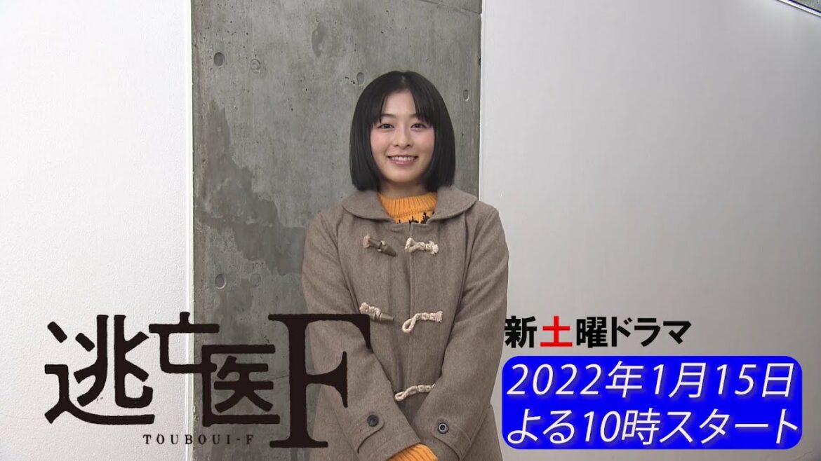 【1月15日スタート！『逃亡医F』】主人公・藤木との出会いで大きく運命が変わるヒロインを演じる森七菜からスペシャルメッセージ！【日テレドラマ公式】