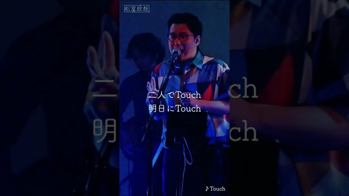 #松室政哉 #Touch #ライブ動画 #ライブ映像 #歌詞動画 #六本木クラス #愛だけは間違いないからね