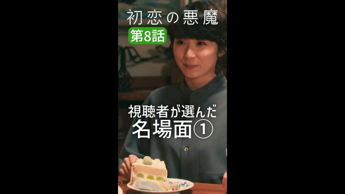 視聴者が選んだ第8話名場面①#初恋の悪魔 #林遣都 #仲野太賀 #松岡茉優 #柄本佑 #毎週土曜よる10時