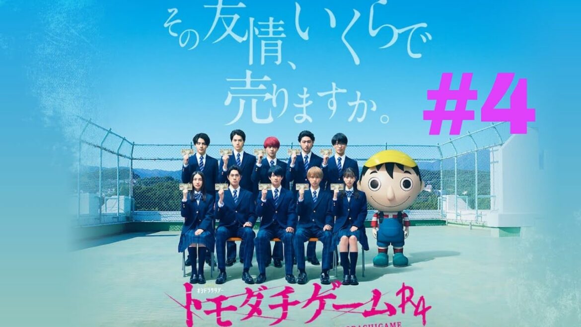 トモダチゲームR4 #4