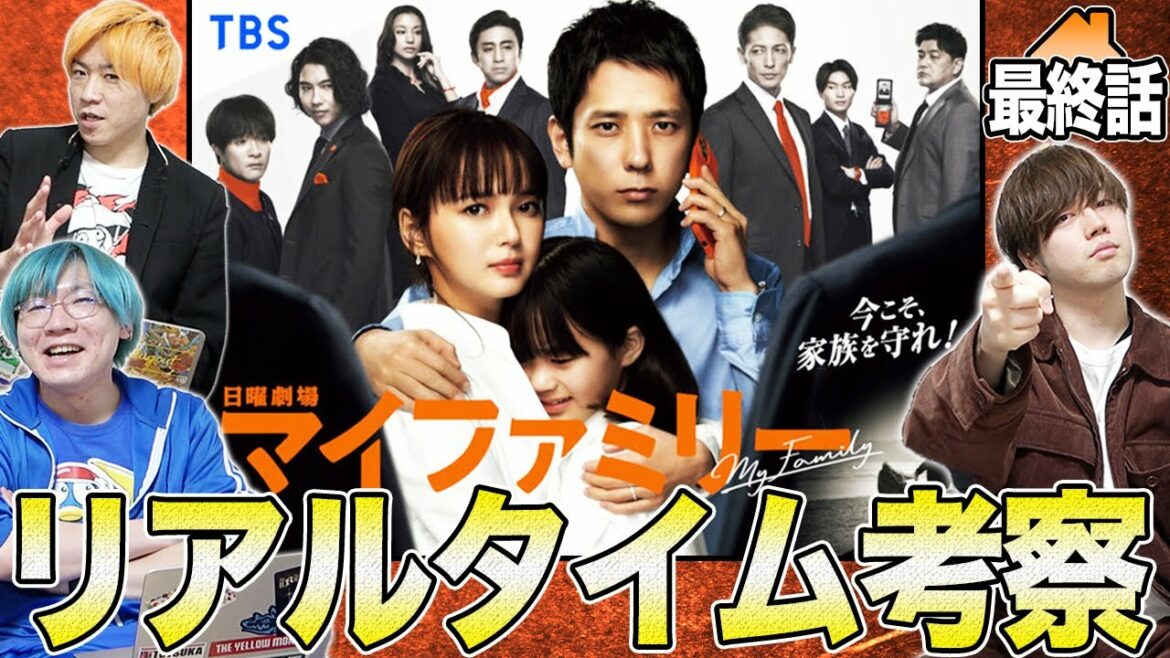 【マイファミリー】最終話を生考察！未知留は俺たちが助ける！真犯人の正体を皆で見届けましょう！マイファ最高！【二宮和也】【多部未華子】【賀来賢人】【考察】【My Family】