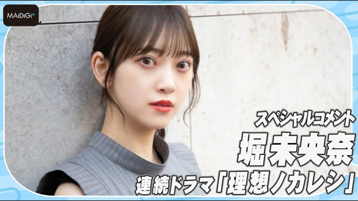 堀未央奈、見どころは「アイドルの裏側」？ドラマ「理想ノカレシ」でアイドルグループのセンターに