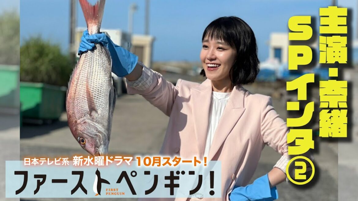 奈緒が役作りで○○姿に⁉「ファーストペンギン！」役作りについて語る🐧SPインタビュー第2弾🎤【10月期新水曜ドラマ】