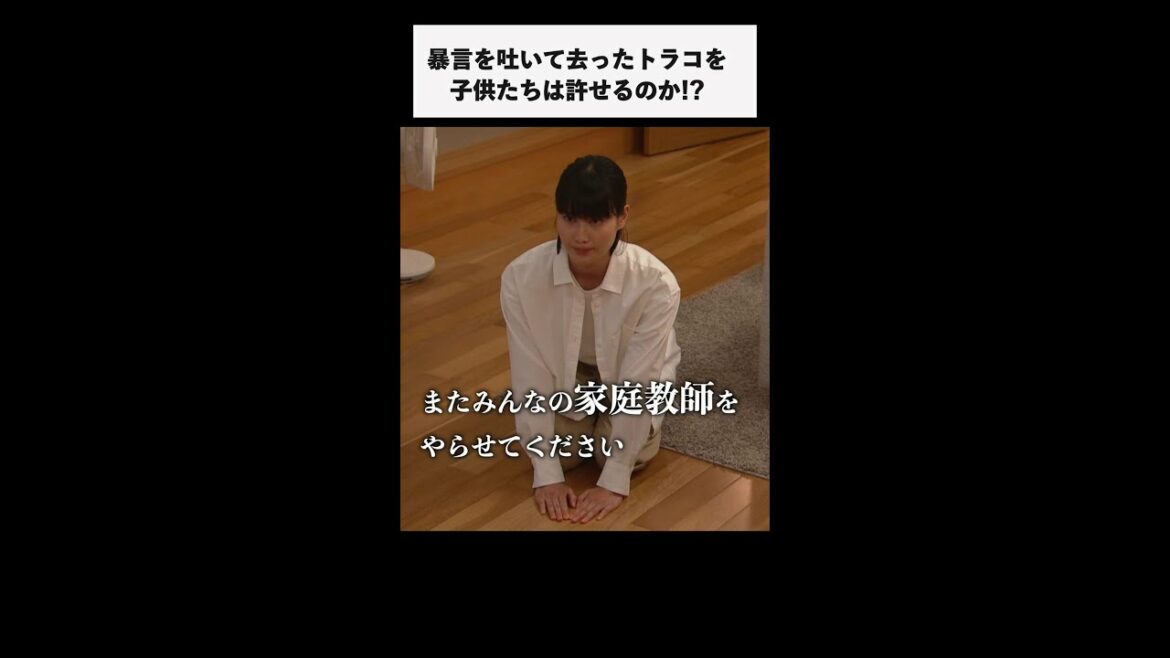 #家庭教師のトラコ「子供たちへの謝罪」/橋本愛・中村蒼・美村里江・細田佳央太・板谷由夏・鈴木保奈美【毎週水曜よる10時】#Shorts
