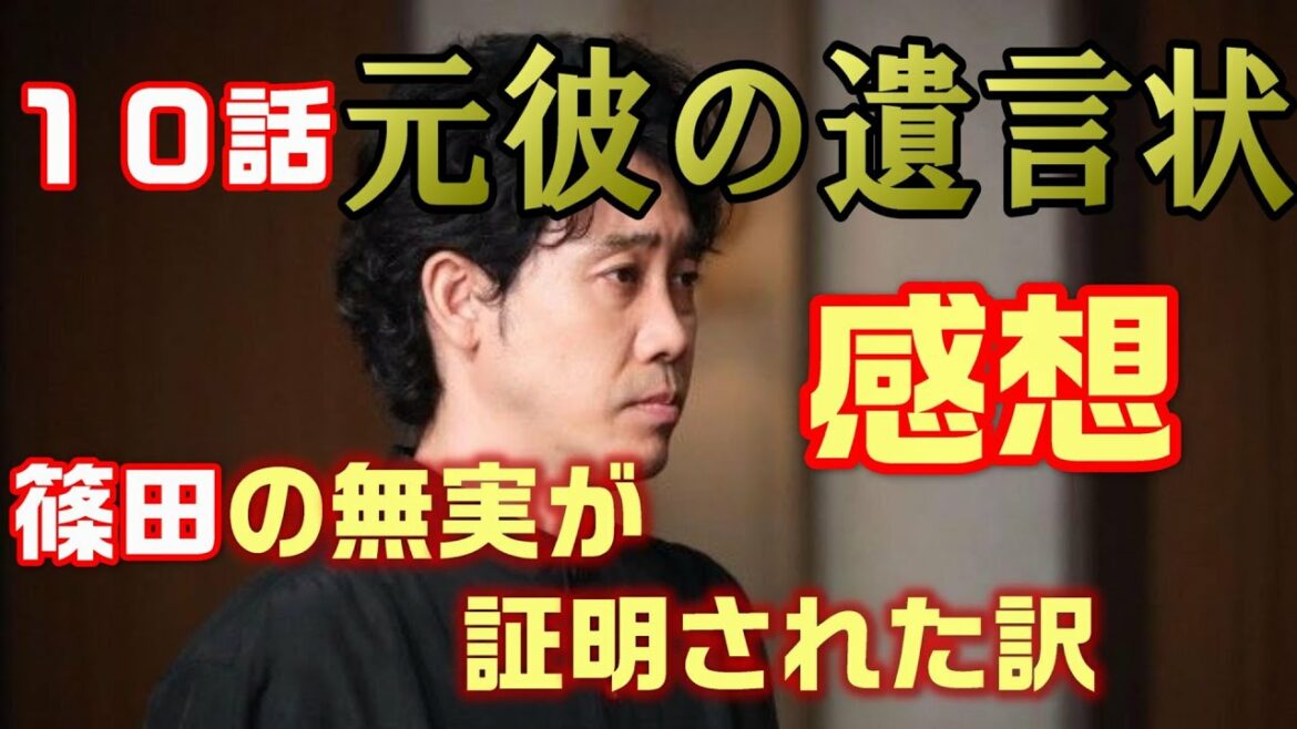元彼の遺言状ドラマ考察＃7】10話“剣持麗子”（ 綾瀬はるか）は“篠田”（大泉洋）の裁判をどう勝ち取るのか後半はあの古典ミステリーのような展開に驚き！！＜ネタバレあり＞