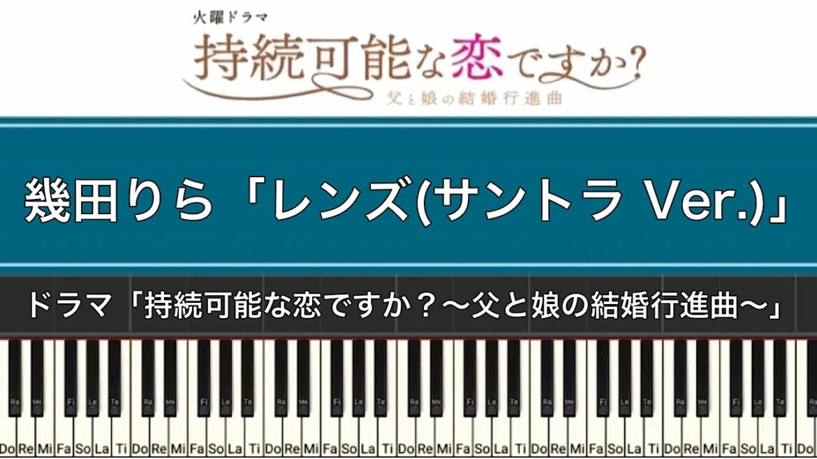 「レンズ(サントラ Ver.)」ドラマ「持続可能な恋ですか？〜父と娘の結婚行進曲〜」主題歌 | Piano Cover by ちゃんRINA。