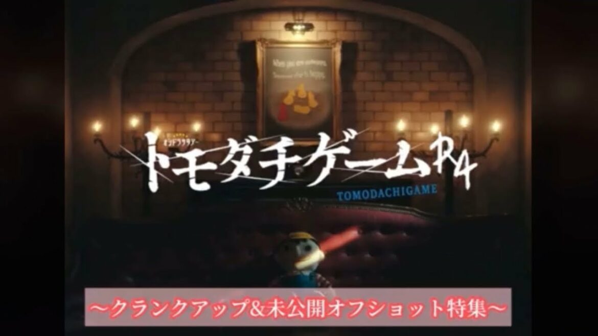 トモダチゲームR4のオモイデ