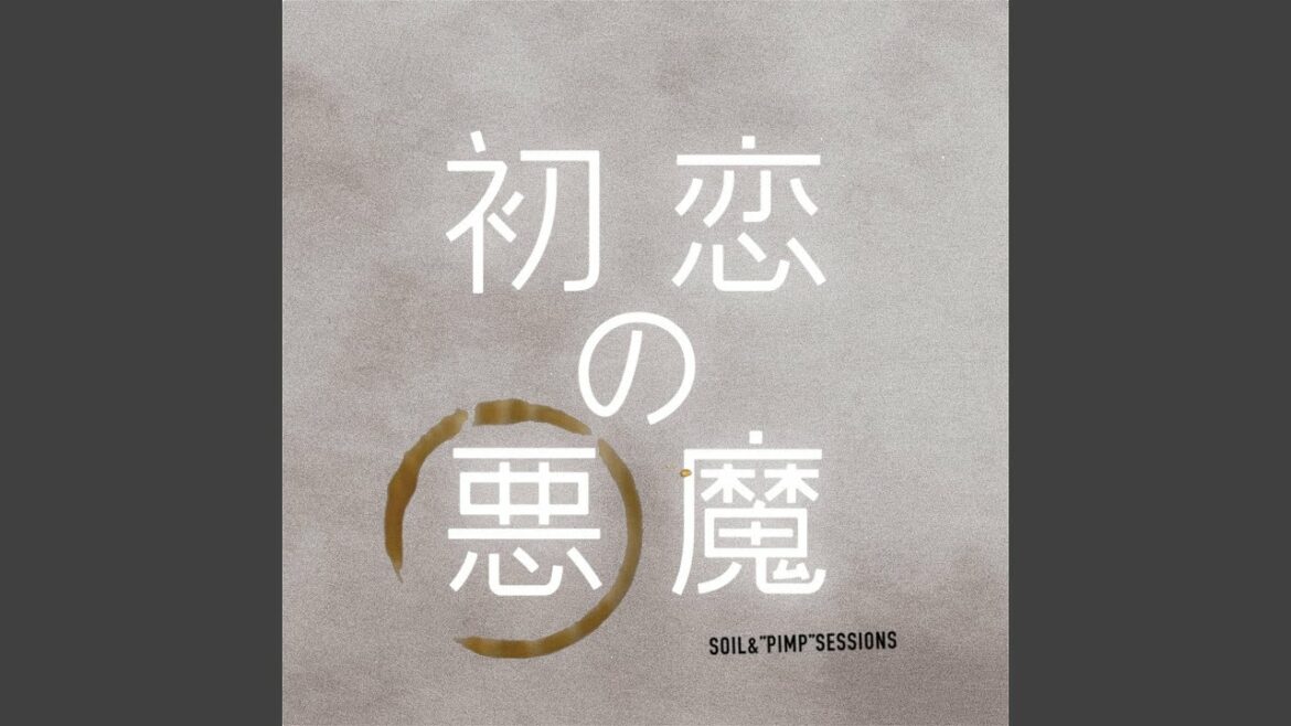 初恋の悪魔 (Chorus Version)