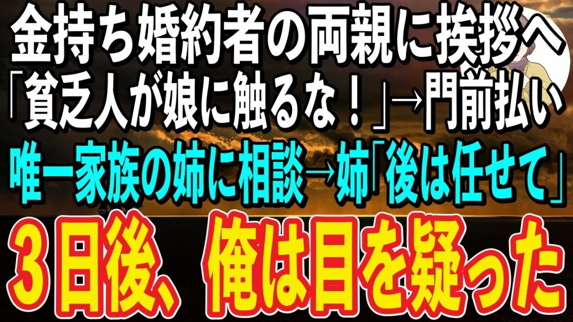 【スカッと感動】金持ち婚約者の両親に結婚の挨拶へ。義父「親もいないような貧乏人に娘はやらん」と追い出された。姉に相談すると「後は任せて」→３日後、焦った様子の義父が「お願いです、娘と結婚してください」