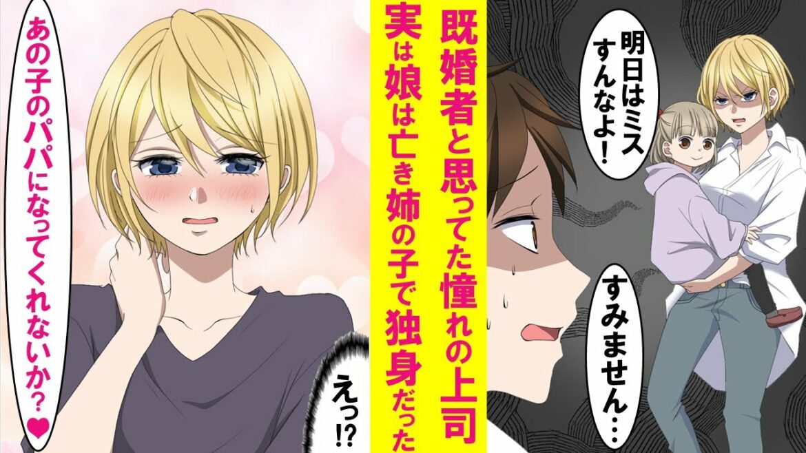 【漫画】既婚者だと思ってた憧れの元ヤンキー鬼上司の娘は実は亡き姉の子で独身だった。なぜか娘になつかれ３人でよく遊ぶように。そんなある日、上司「あの子のパパになってくれないか」【恋愛漫画】