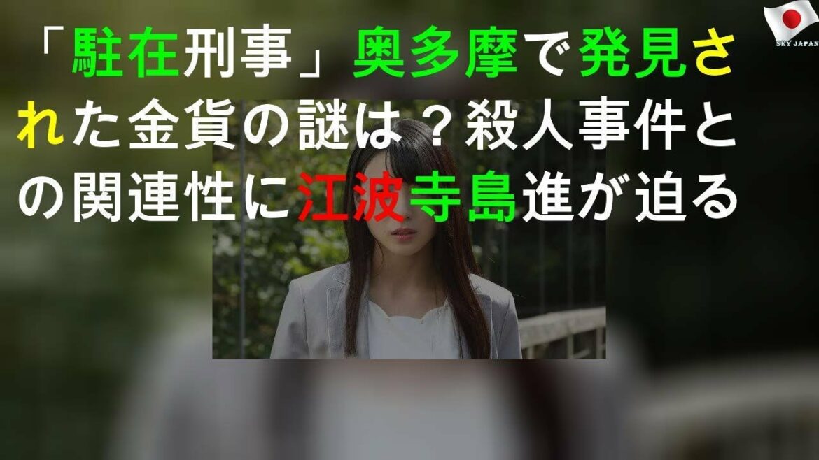 「駐在刑事 Season2」奥多摩で発見された金貨の謎は？殺人事件との関連性に江波(寺島進)が迫る