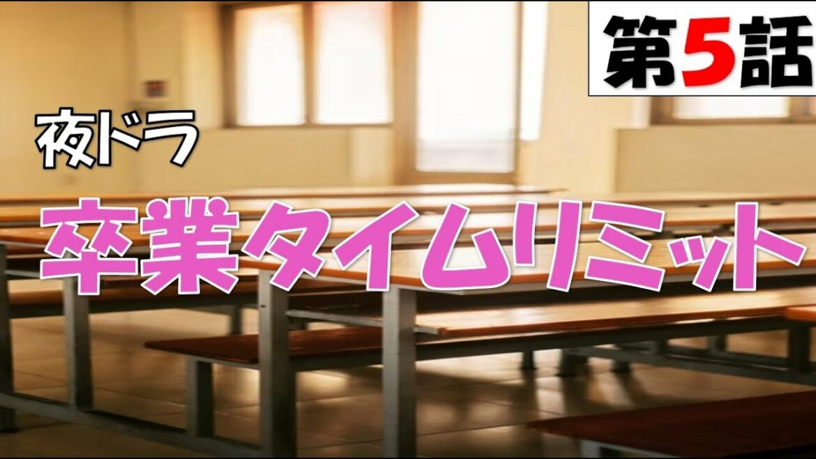 【夜ドラ 卒業タイムリミット 第5話 2022年4月11日】【general conversation in Japanese 】【映像音声なし】