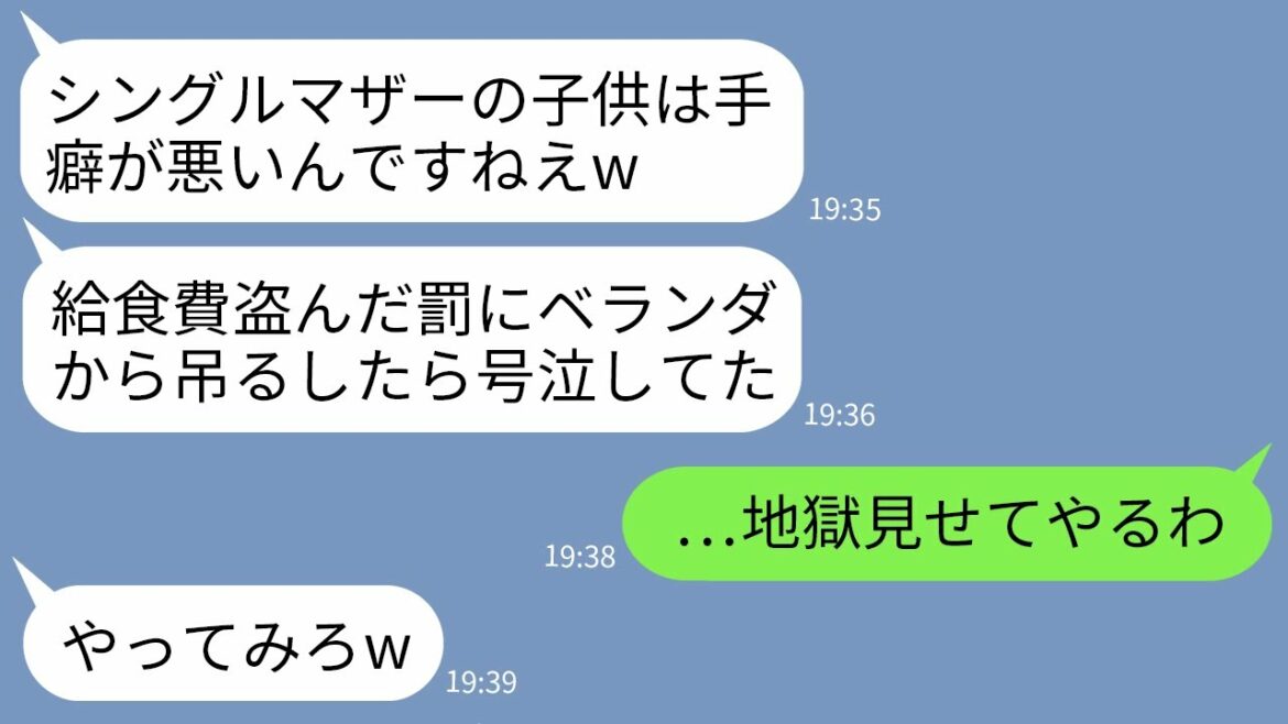 【LINE】シングルマザーの私を見下し娘を給食費泥棒と決めつけベランダから吊るした担任教師「犯罪者に罰与えただけw」→最低なクズ教師に私が本気の制裁を下した結果www