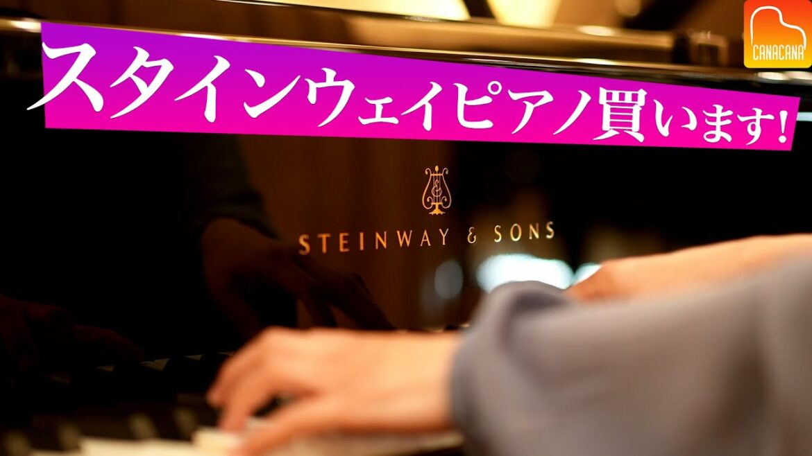 スタインウェイピアノ買います！ピアノ探しの旅。果たして運命のピアノに出会えるのか！？ CANACANA