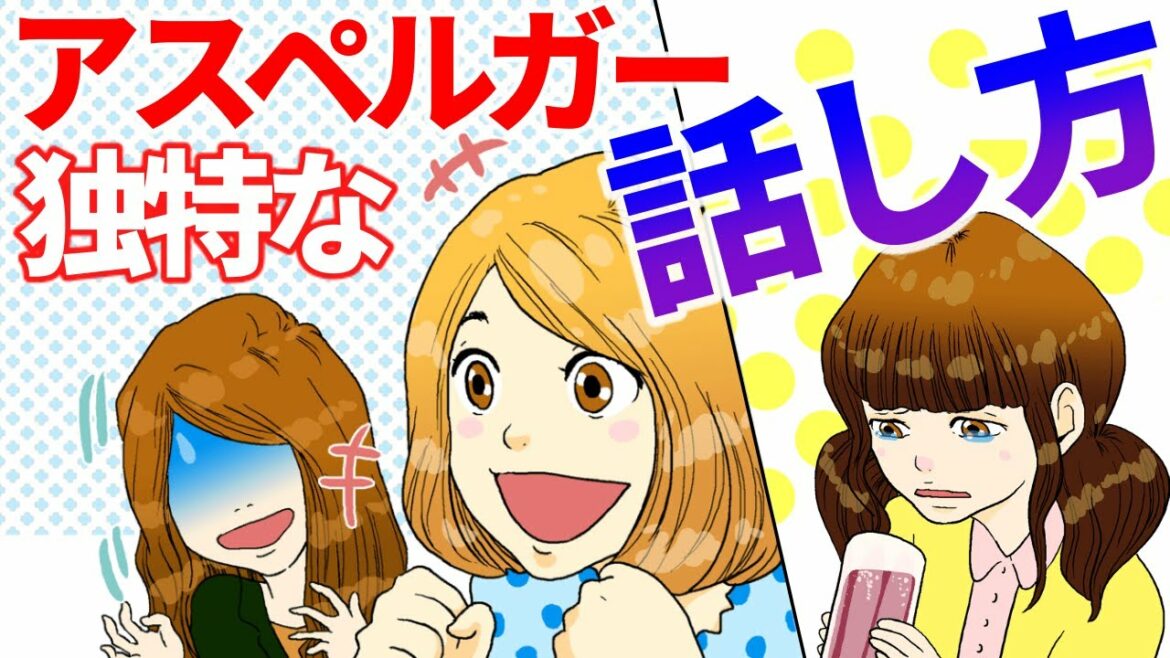 アスペルガーの独特な話し方の特徴５選【発達障害 漫画 ASD】