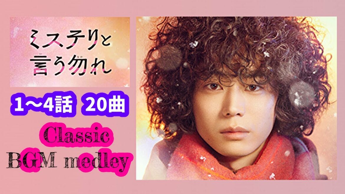 「ミステリと言う勿れ」クラシック BGM メドレー (20曲) 「Do not say mystery」Classic BGM medley【ピアノ楽譜配信中】