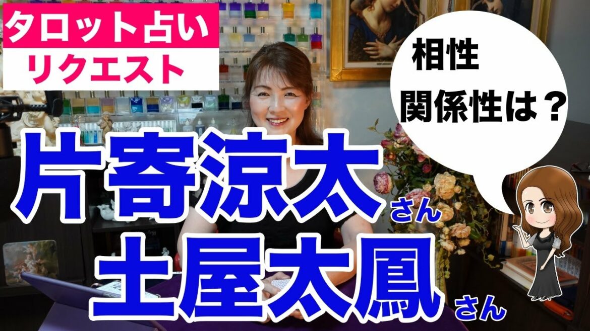 【占い】片寄涼太さんと土屋太鳳さんの相性をタロットで占ってみた✨【リクエスト占い】