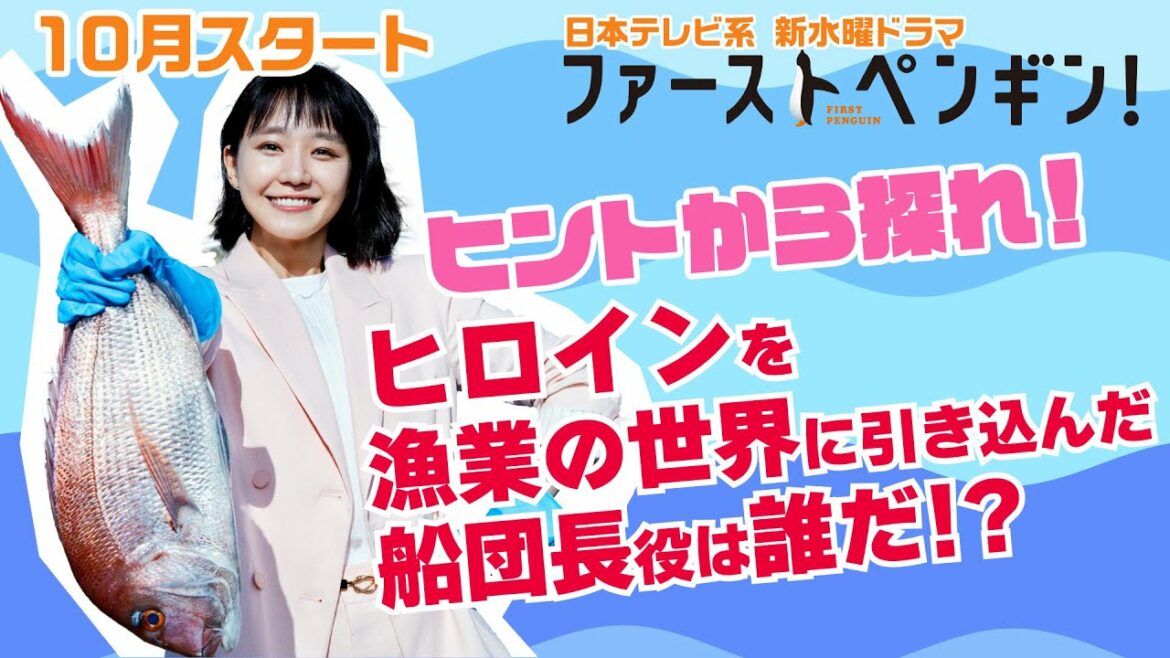 奈緒のヒントから探れ！船団長役は誰だ！？ 10月スタート！新水曜ドラマ「ファーストペンギン！」【日テレドラマ公式】