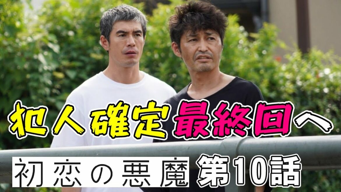 【初恋の悪魔/第9話】真犯人が確定？まだ先の真相がある！？【考察 ドラマ 林遣都 仲野太賀 坂元裕二 松岡茉優 柄本佑 佐久間由衣 伊藤英明 視聴率】