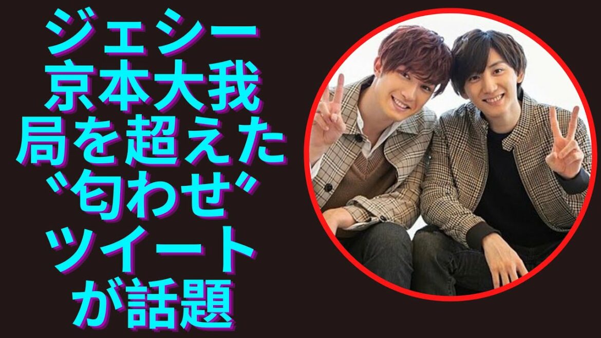 SixTONESジェシー主演「最初はパー」京本大我主演「束の間の一花」局を超えた“匂わせ”ツイートが話題