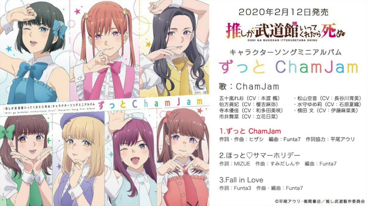 TVアニメ「推しが武道館いってくれたら死ぬ」キャラクターソングミニアルバム『ずっと ChamJam』試聴動画【ChamJam】 TVアニメ「推しが武道館いってくれたら死ぬ」キャラクターソングミニアルバム『ずっと ChamJam』試聴動画【ChamJam】