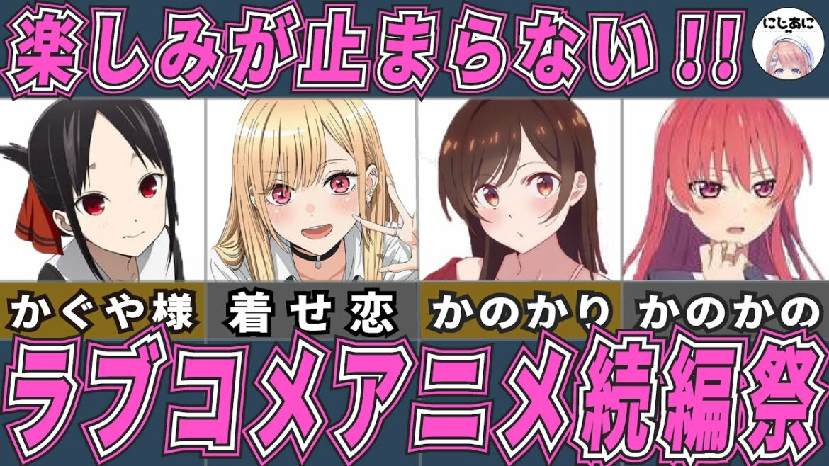 【ラブコメ】ラブコメアニメの続編ラッシュ！着せ恋、かのかり他、アニメおすすめ紹介！【2次元ラブコメ紹介所/にじあに】