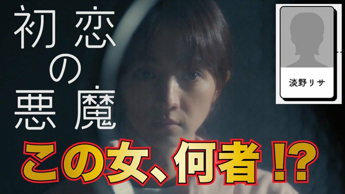 【初恋の悪魔】 奇妙な相関図／雪松のアリバイ／狙われた星砂etc. 【林遣都　松岡茉優　柄本佑　仲野太賀】