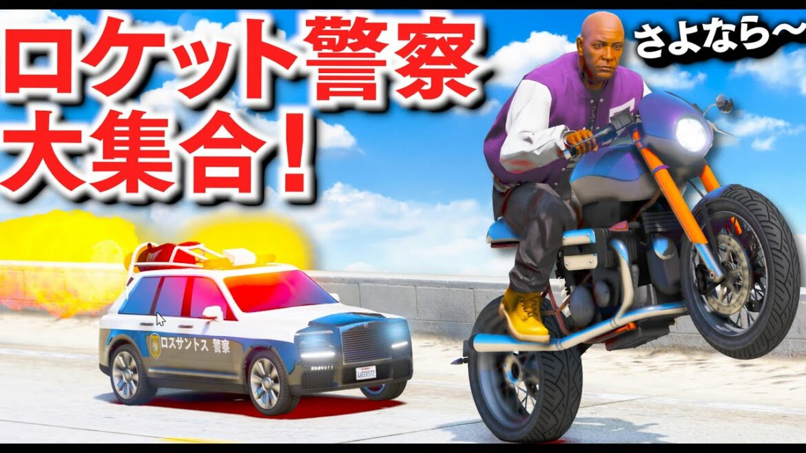 【GTA5】ロケット警察が大集合！日本パトカー風のラジコンが20台以上あつまる！最高速200キロごえするラジコン！ロケットの炎がヤバい！【ほぅ】