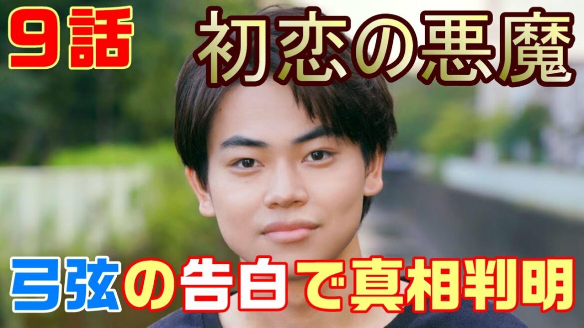 【初恋の悪魔 ドラマ 考察　＃11】9話　弓弦（菅生新樹）は頭が良く保身にはしる真の悪魔だ。弓弦の告白からその真相が見えてきた！！＜ネタばれ＞ 林遣都・仲野太賀・松岡茉優・柄本佑