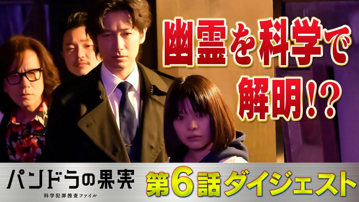 【第6話ダイジェスト】主演ディーン・フジオカ「パンドラの果実」幽霊を科学で解明！？/ユースケ・サンタマリア/岸井ゆきの