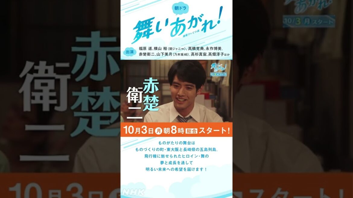 [舞いあがれ！] 福原遥 横山裕 高橋克典 永作博美 赤楚衛二 豪華出演 10/3放送スタート | 朝ドラ | NHK | #shorts